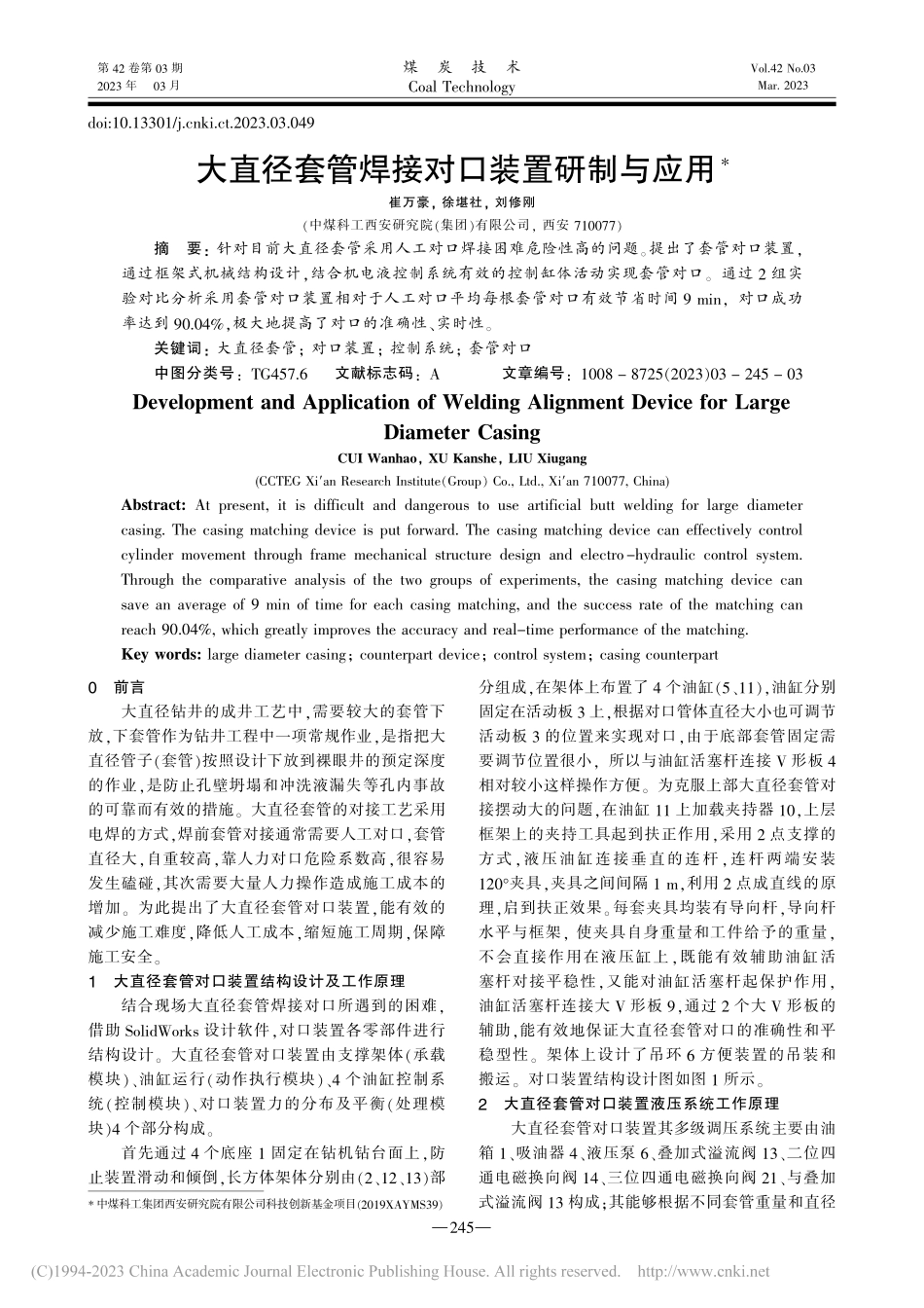 大直径套管焊接对口装置研制与应用_崔万豪.pdf_第1页