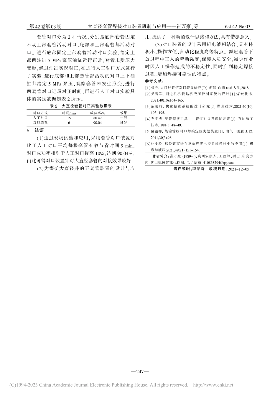 大直径套管焊接对口装置研制与应用_崔万豪.pdf_第3页