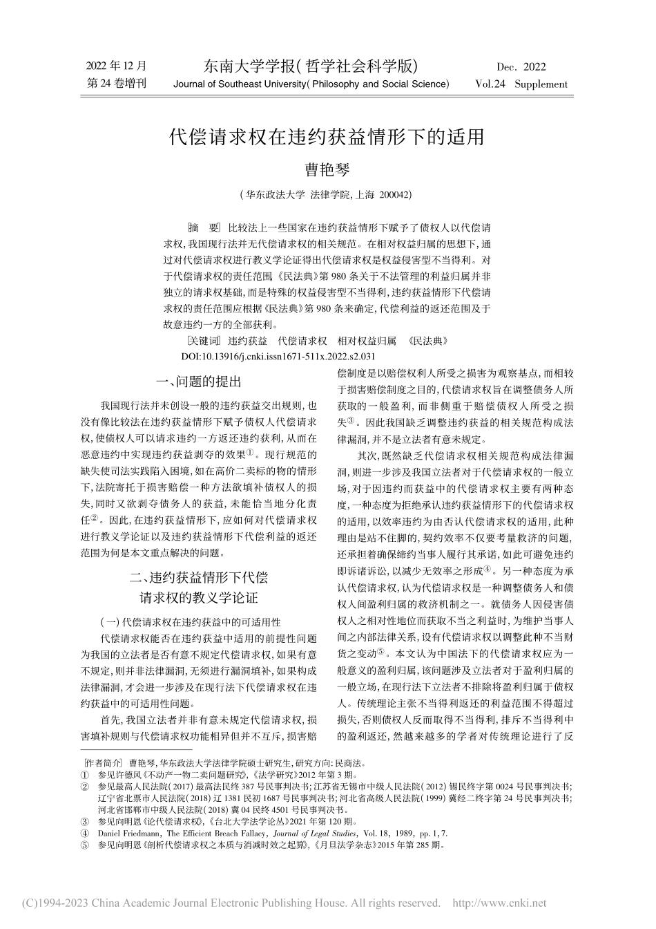代偿请求权在违约获益情形下的适用_曹艳琴.pdf_第1页