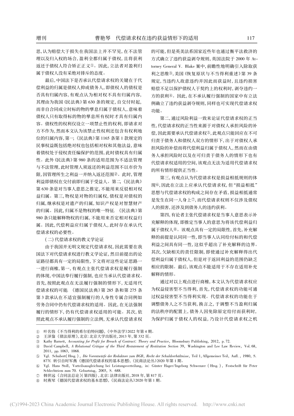 代偿请求权在违约获益情形下的适用_曹艳琴.pdf_第2页