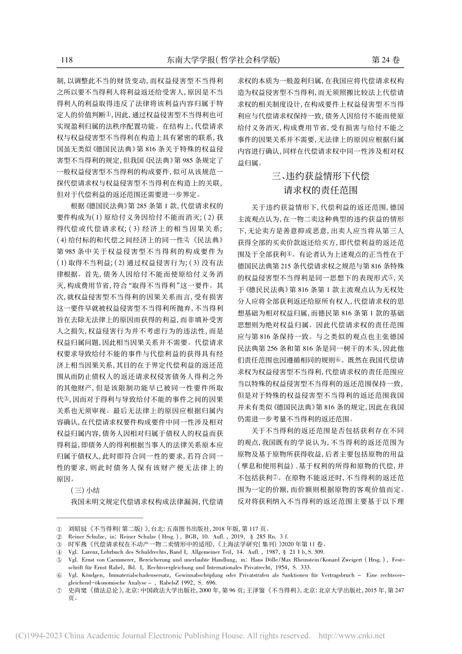 代偿请求权在违约获益情形下的适用_曹艳琴.pdf_第3页