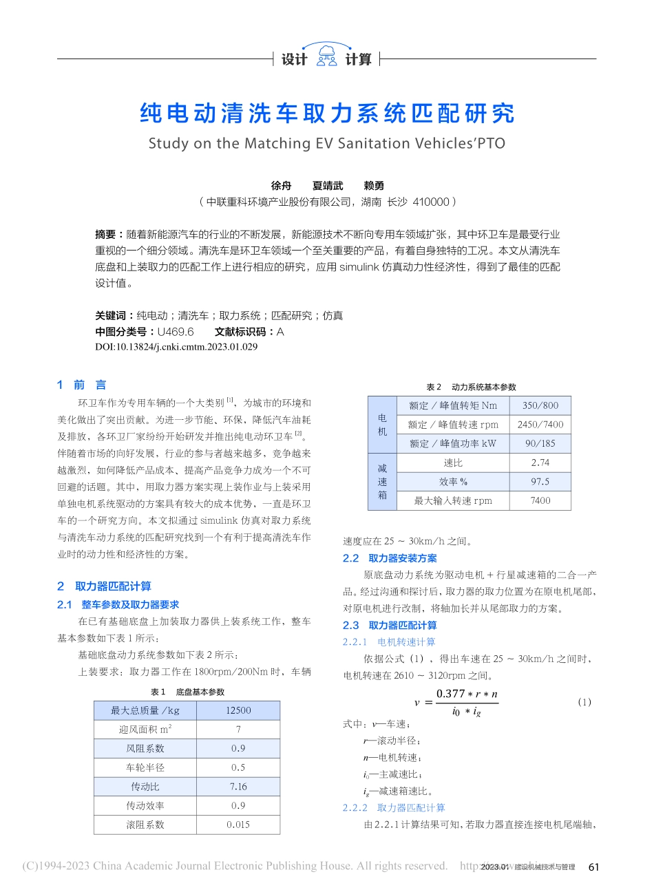 纯电动清洗车取力系统匹配研究_徐舟.pdf_第1页
