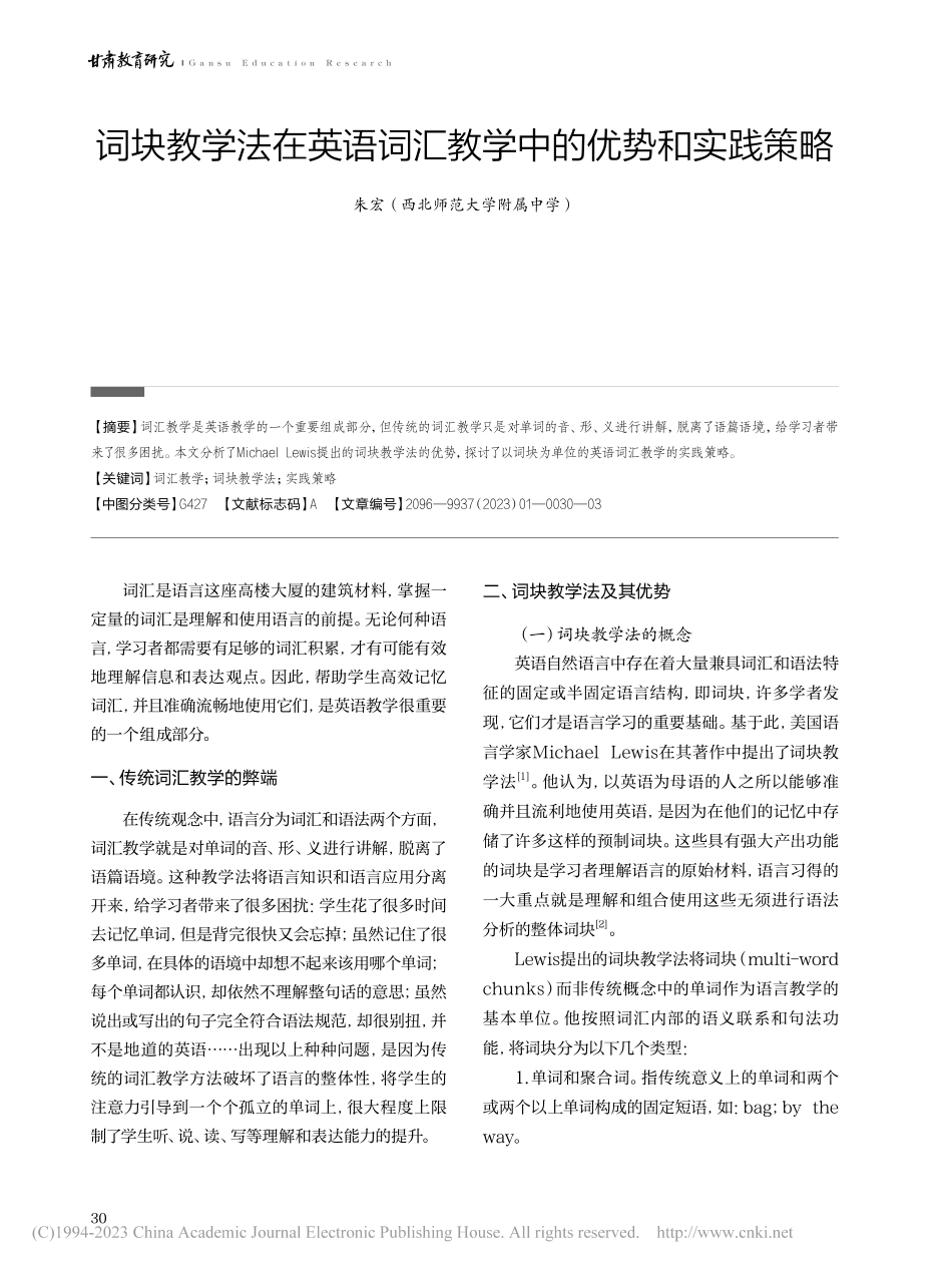 词块教学法在英语词汇教学中的优势和实践策略_朱宏.pdf_第1页