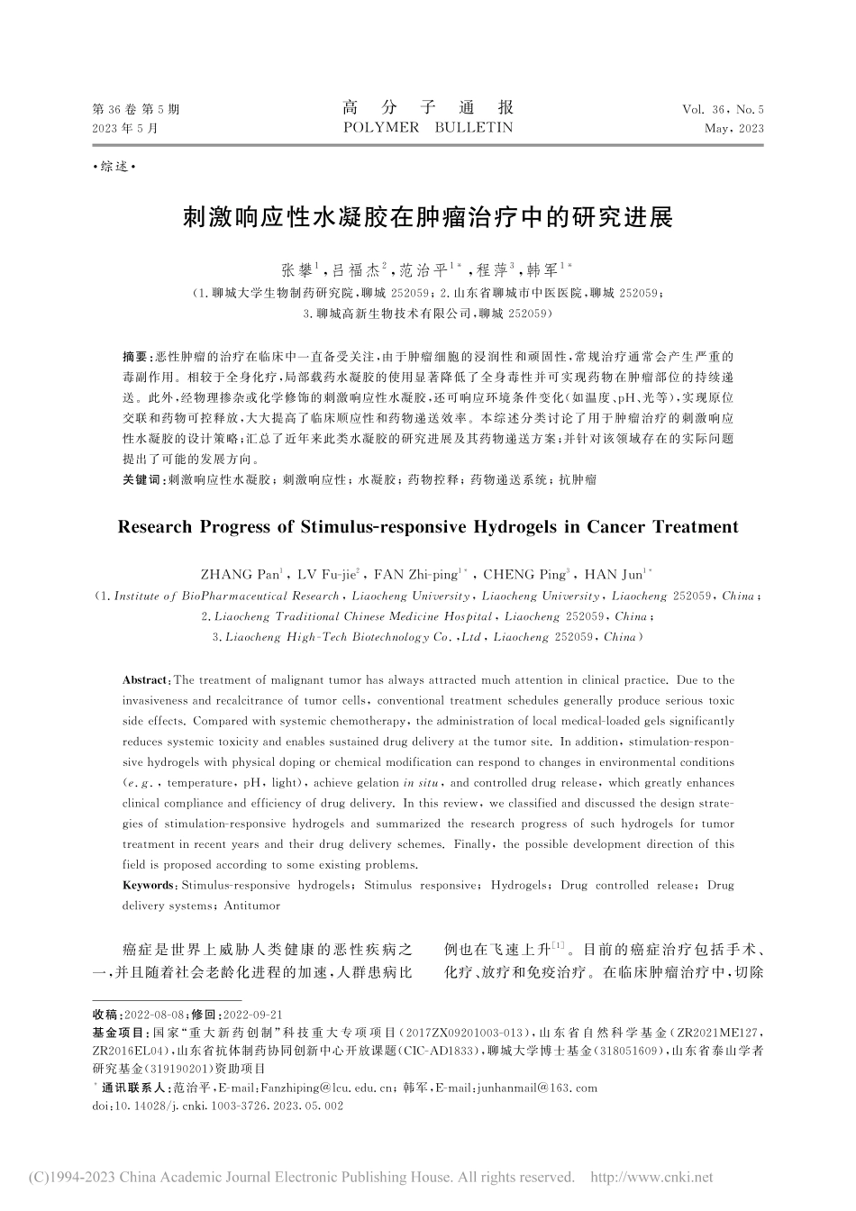 刺激响应性水凝胶在肿瘤治疗中的研究进展_张攀.pdf_第1页