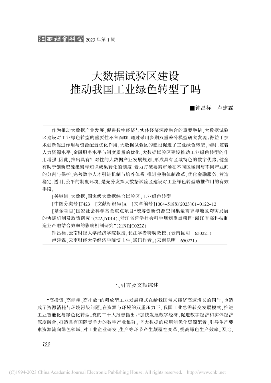 大数据试验区建设推动我国工业绿色转型了吗_钟昌标.pdf_第1页