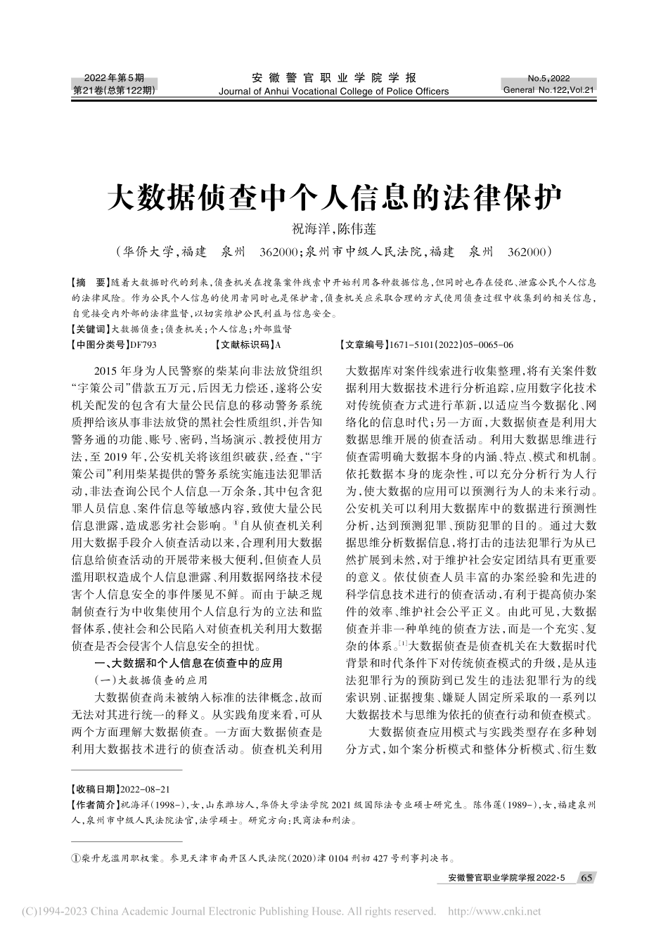 大数据侦查中个人信息的法律保护_祝海洋.pdf_第1页