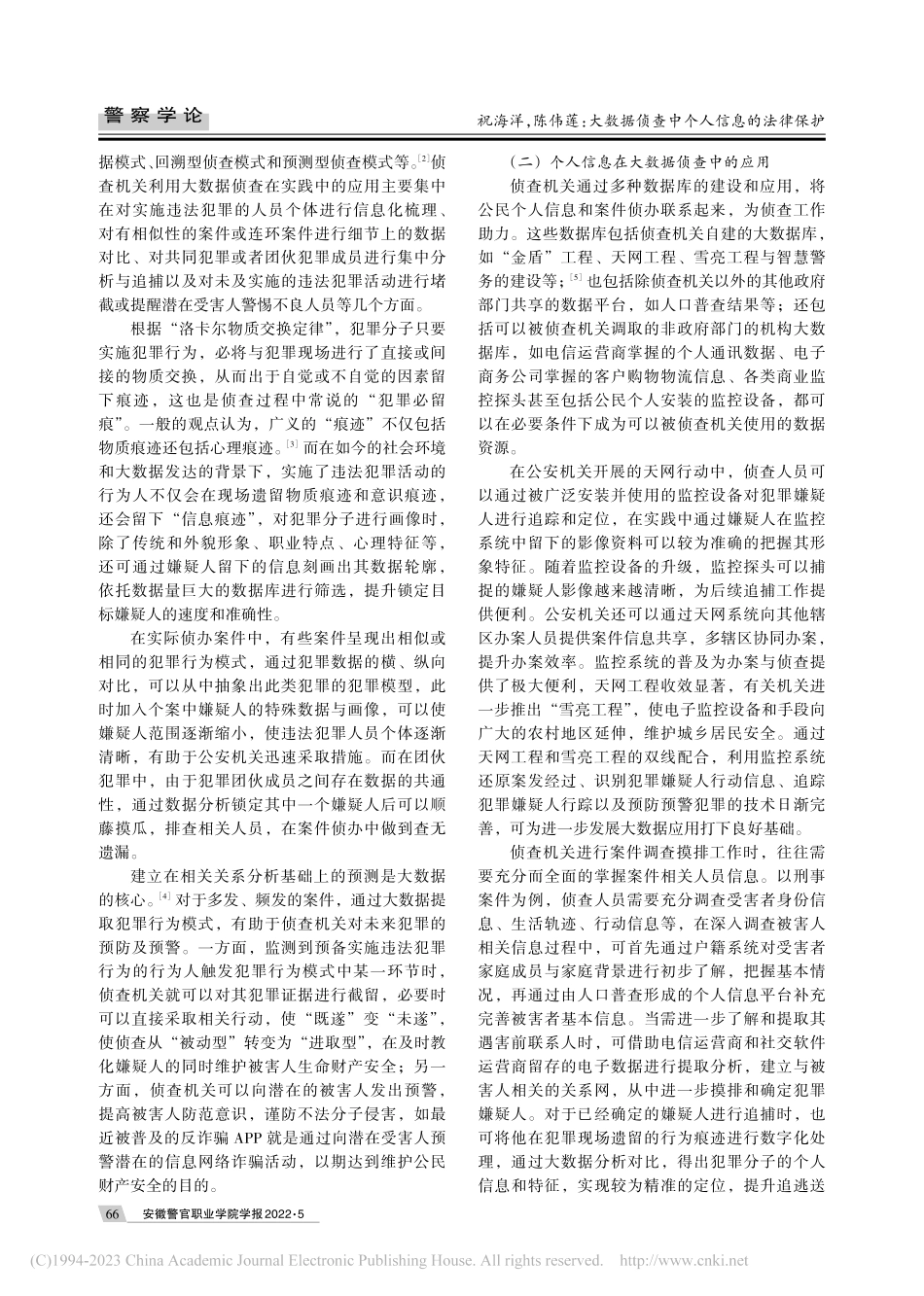 大数据侦查中个人信息的法律保护_祝海洋.pdf_第2页