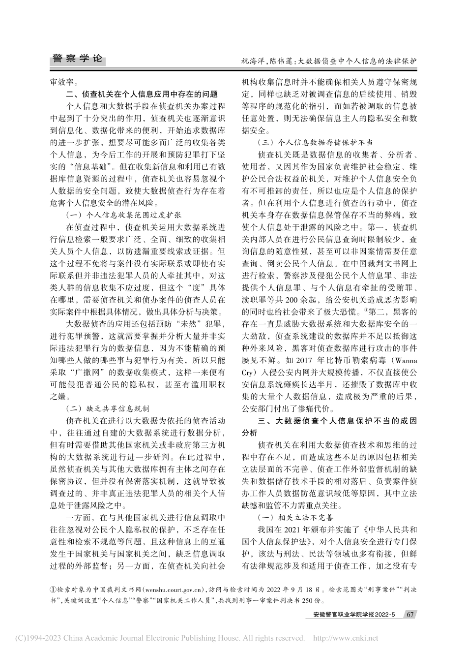大数据侦查中个人信息的法律保护_祝海洋.pdf_第3页