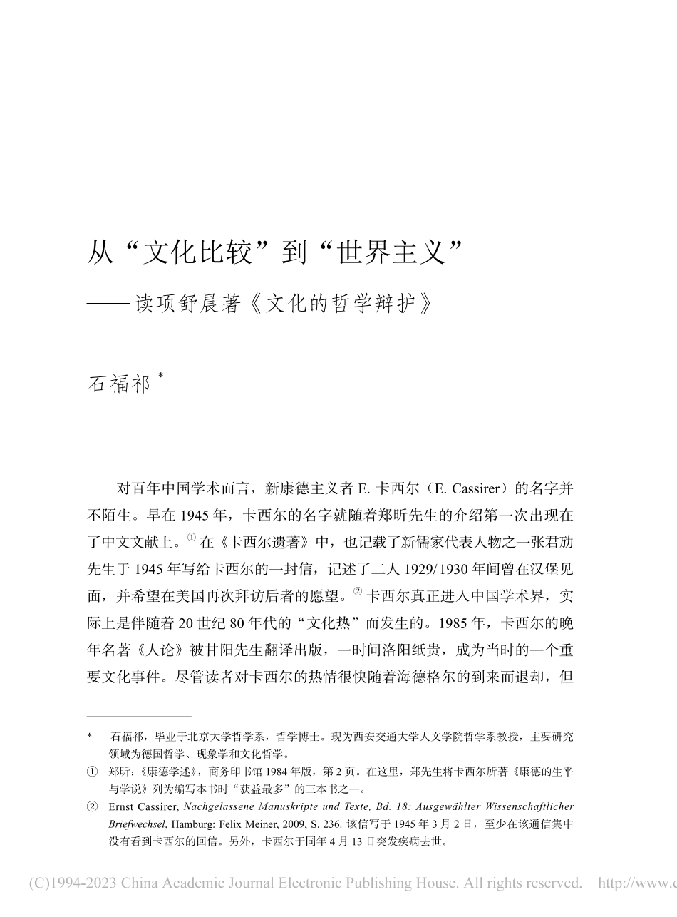从“文化比较”到“世界主义...项舒晨著《文化的哲学辩护》_石福祁.pdf_第1页