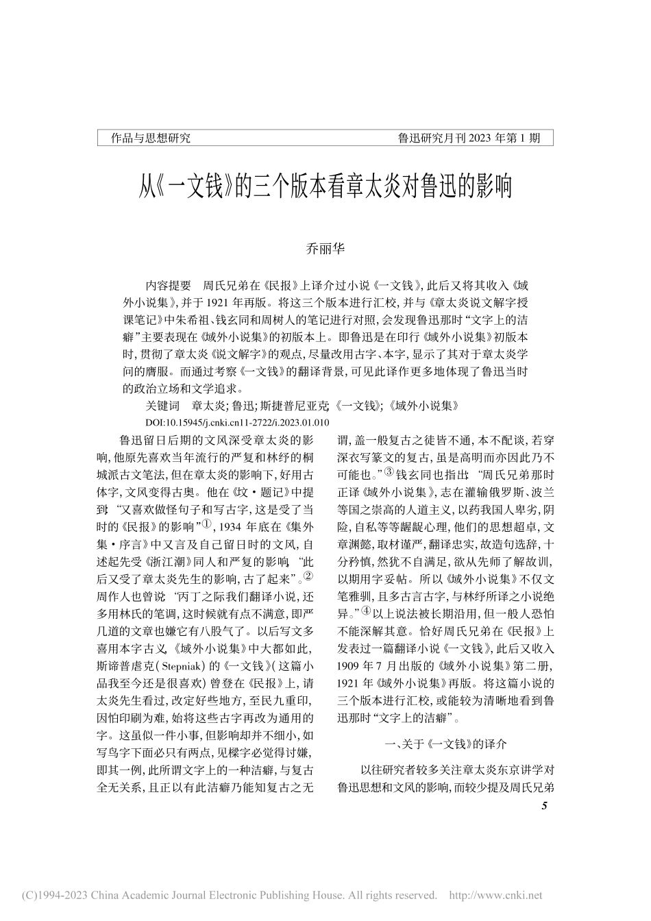 从《一文钱》的三个版本看章太炎对鲁迅的影响_乔丽华.pdf_第1页