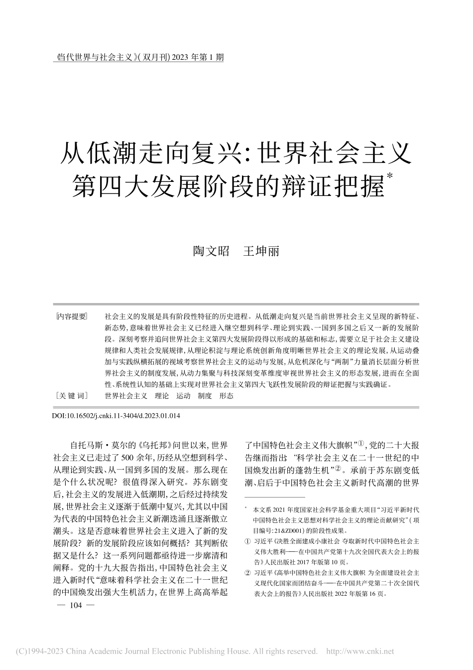 从低潮走向复兴：世界社会主义第四大发展阶段的辩证把握_陶文昭.pdf_第1页