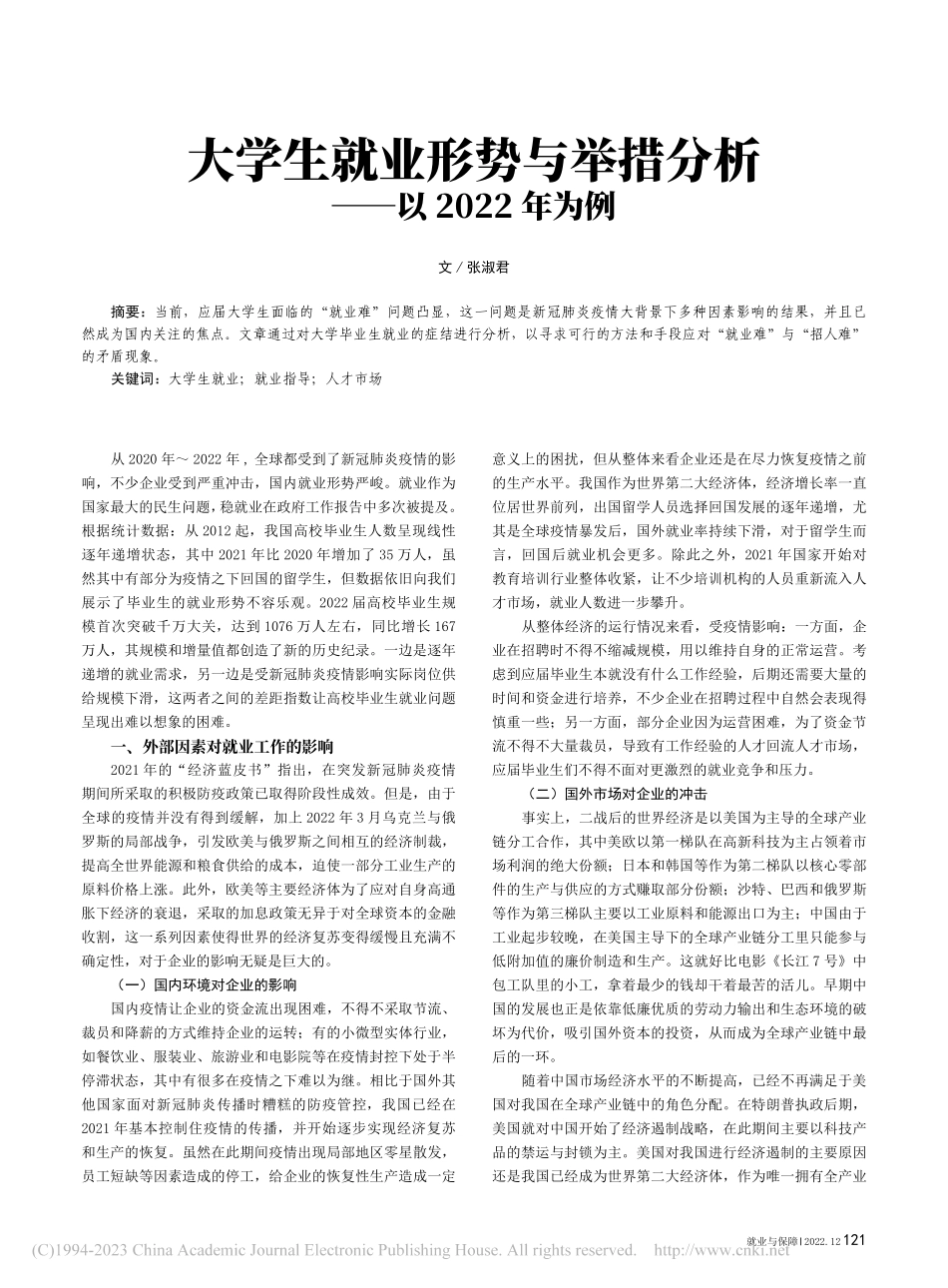 大学生就业形势与举措分析——以2022年为例_张淑君.pdf_第1页