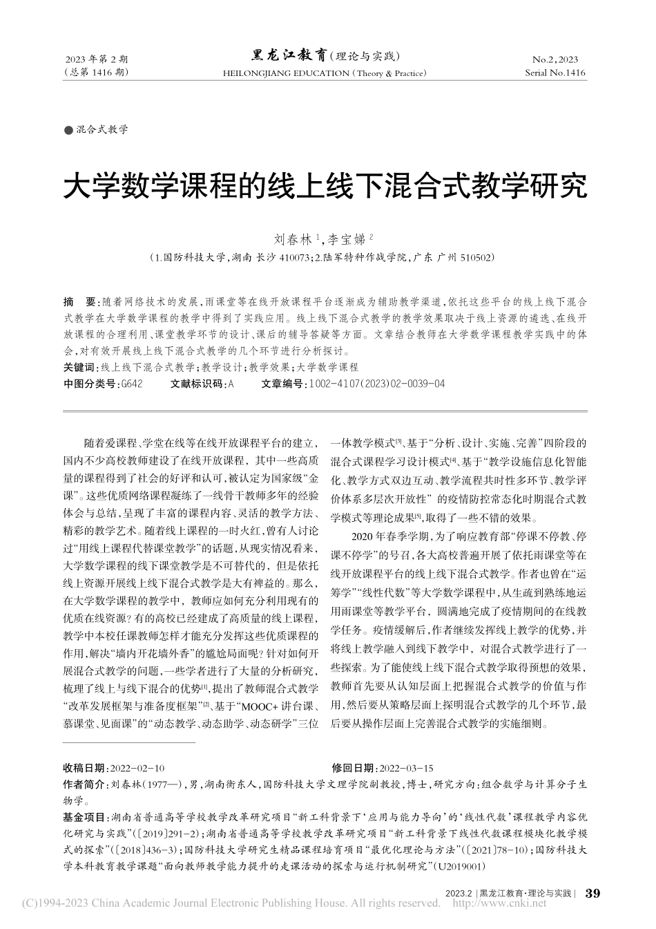 大学数学课程的线上线下混合式教学研究_刘春林.pdf_第1页