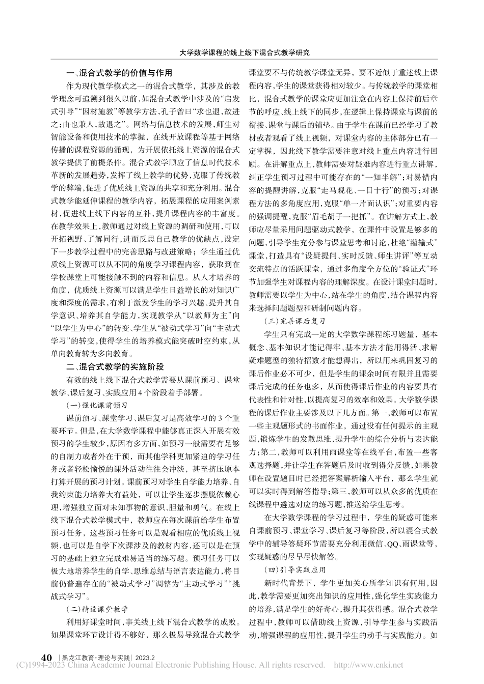 大学数学课程的线上线下混合式教学研究_刘春林.pdf_第2页
