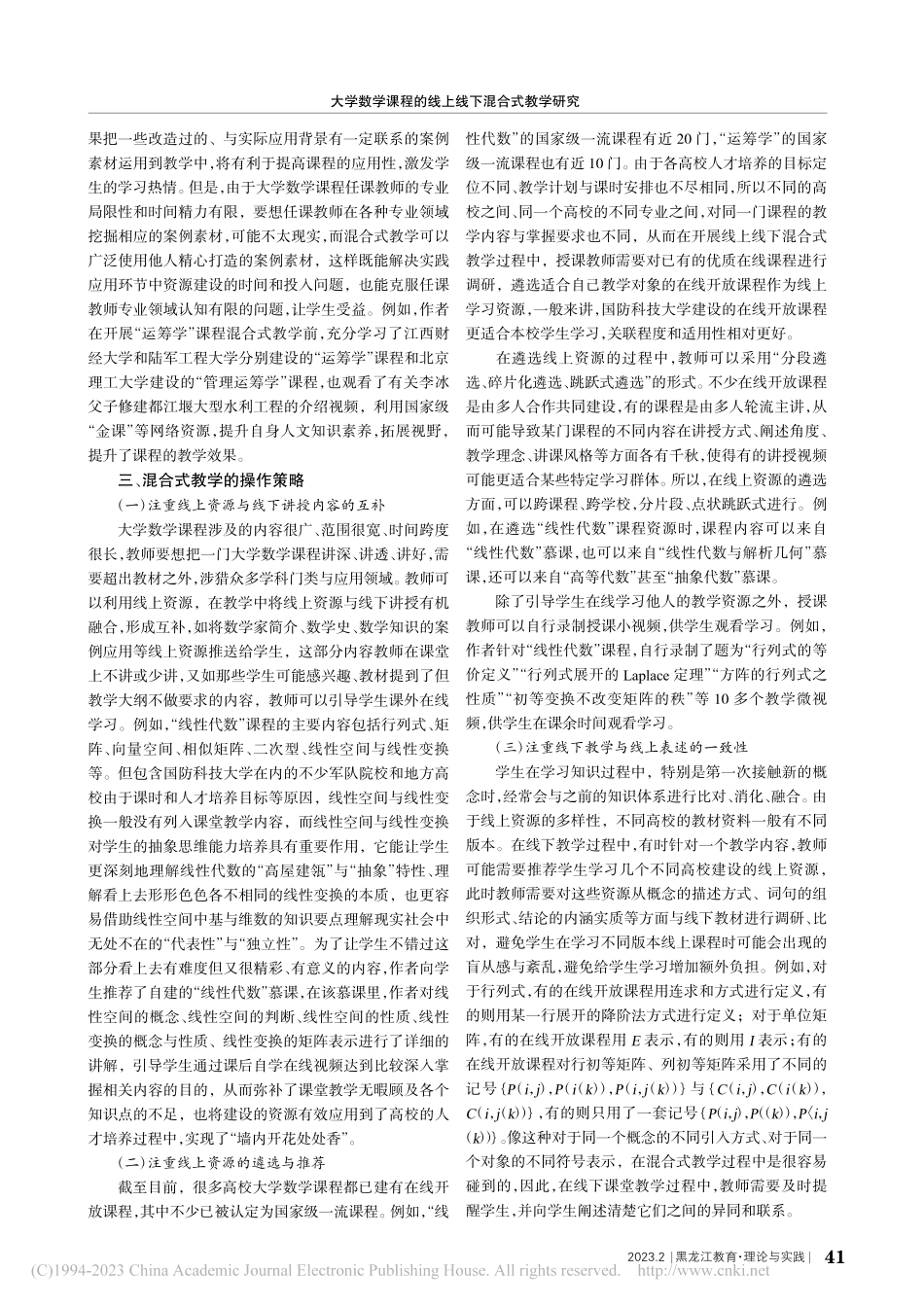 大学数学课程的线上线下混合式教学研究_刘春林.pdf_第3页