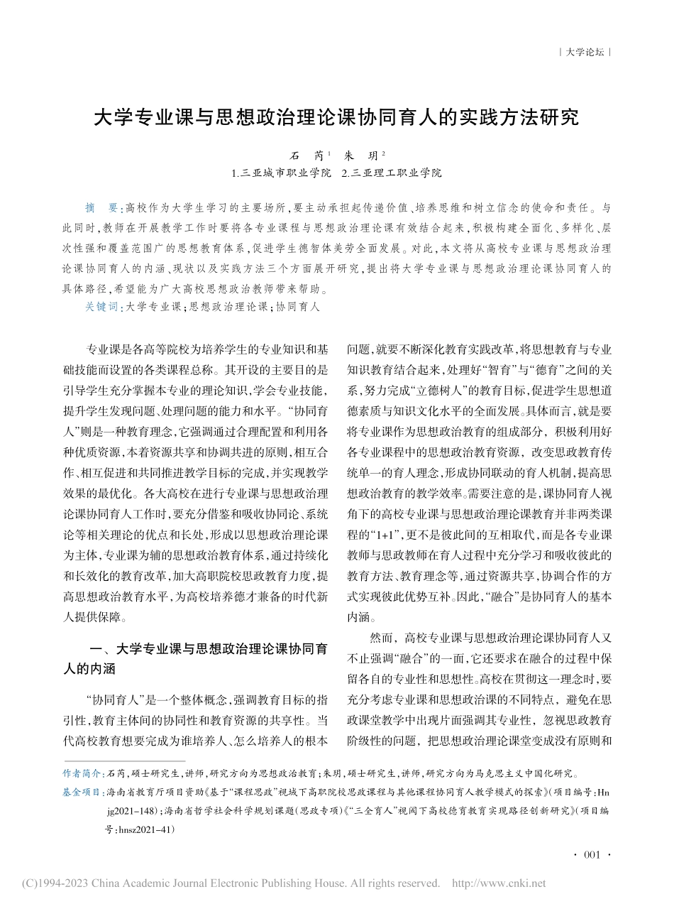 大学专业课与思想政治理论课协同育人的实践方法研究_石芮.pdf_第1页