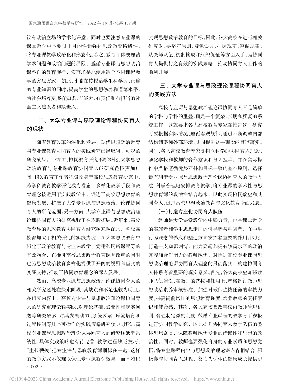 大学专业课与思想政治理论课协同育人的实践方法研究_石芮.pdf_第2页
