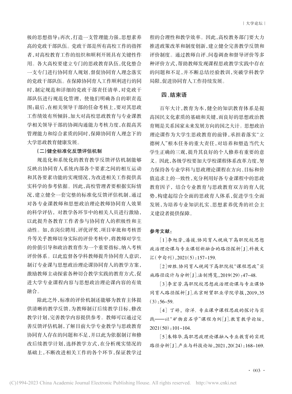 大学专业课与思想政治理论课协同育人的实践方法研究_石芮.pdf_第3页
