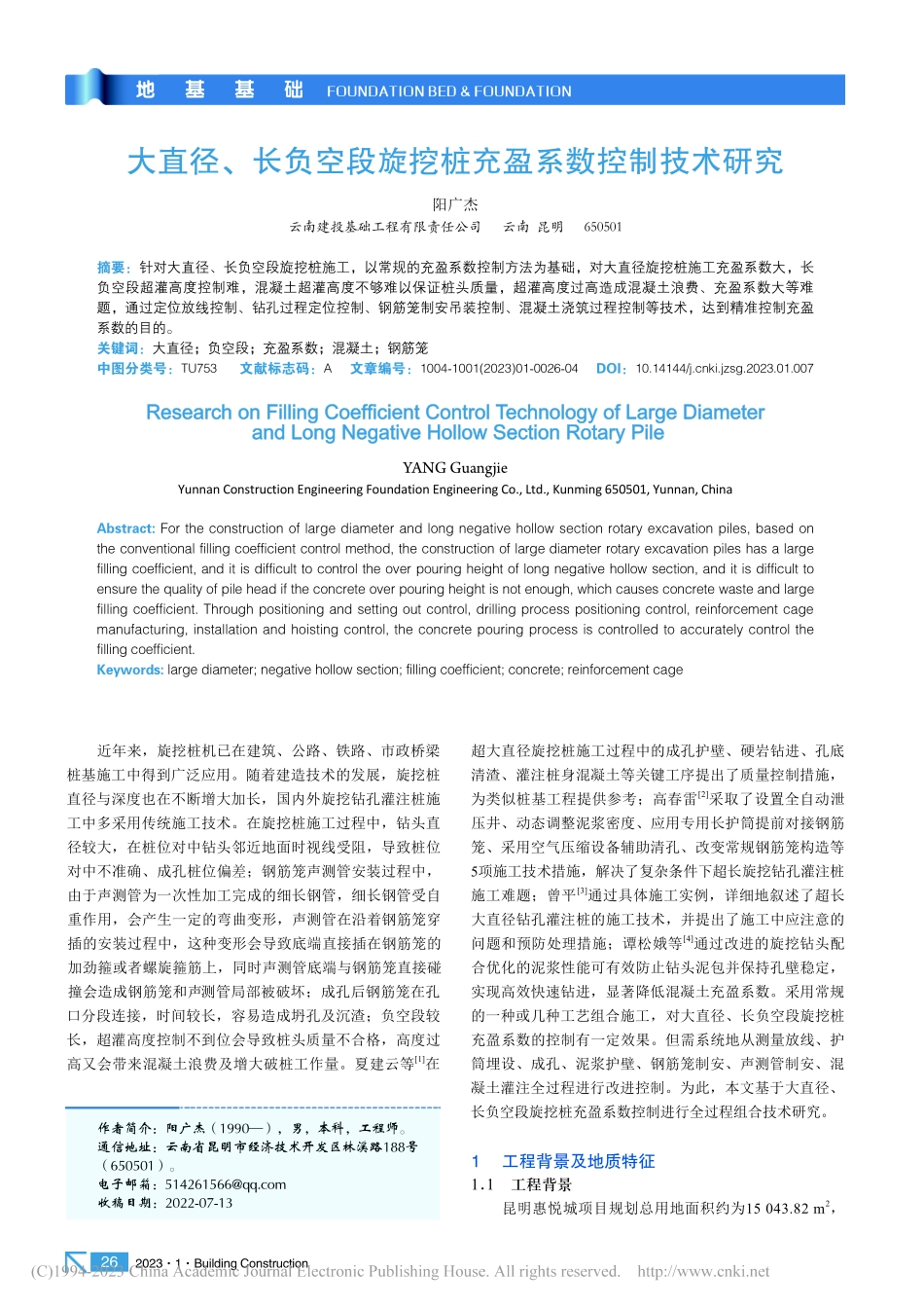 大直径、长负空段旋挖桩充盈系数控制技术研究_阳广杰.pdf_第1页