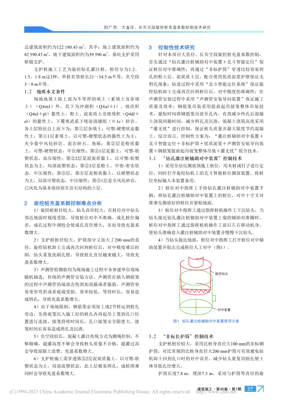 大直径、长负空段旋挖桩充盈系数控制技术研究_阳广杰.pdf_第2页