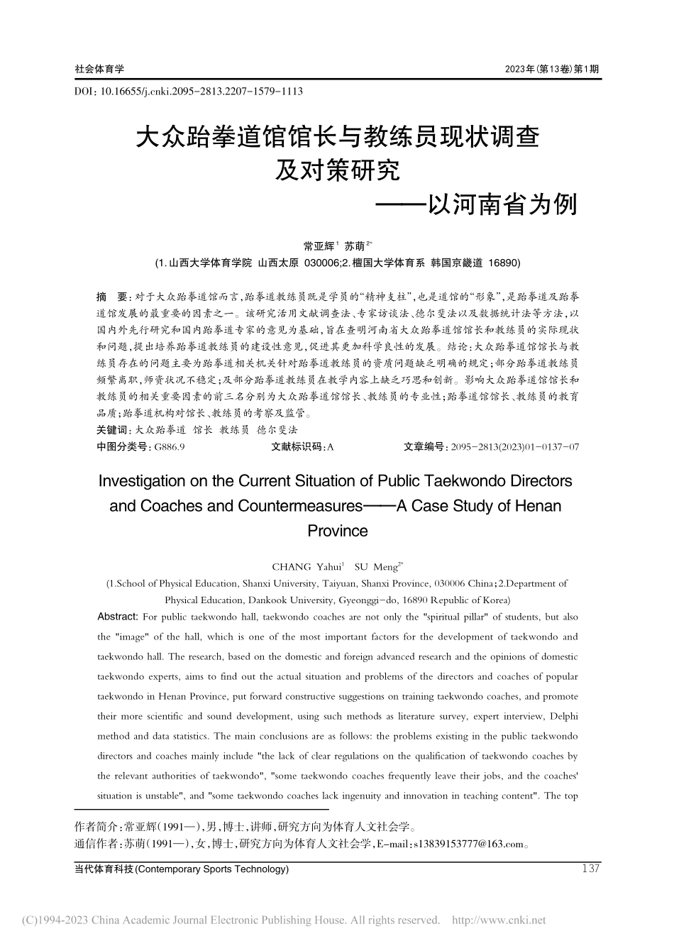 大众跆拳道馆馆长与教练员现...及对策研究——以河南省为例_常亚辉.pdf_第1页