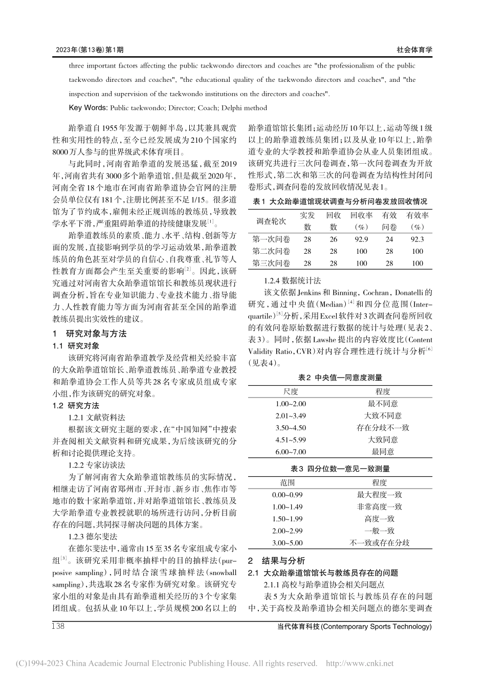 大众跆拳道馆馆长与教练员现...及对策研究——以河南省为例_常亚辉.pdf_第2页