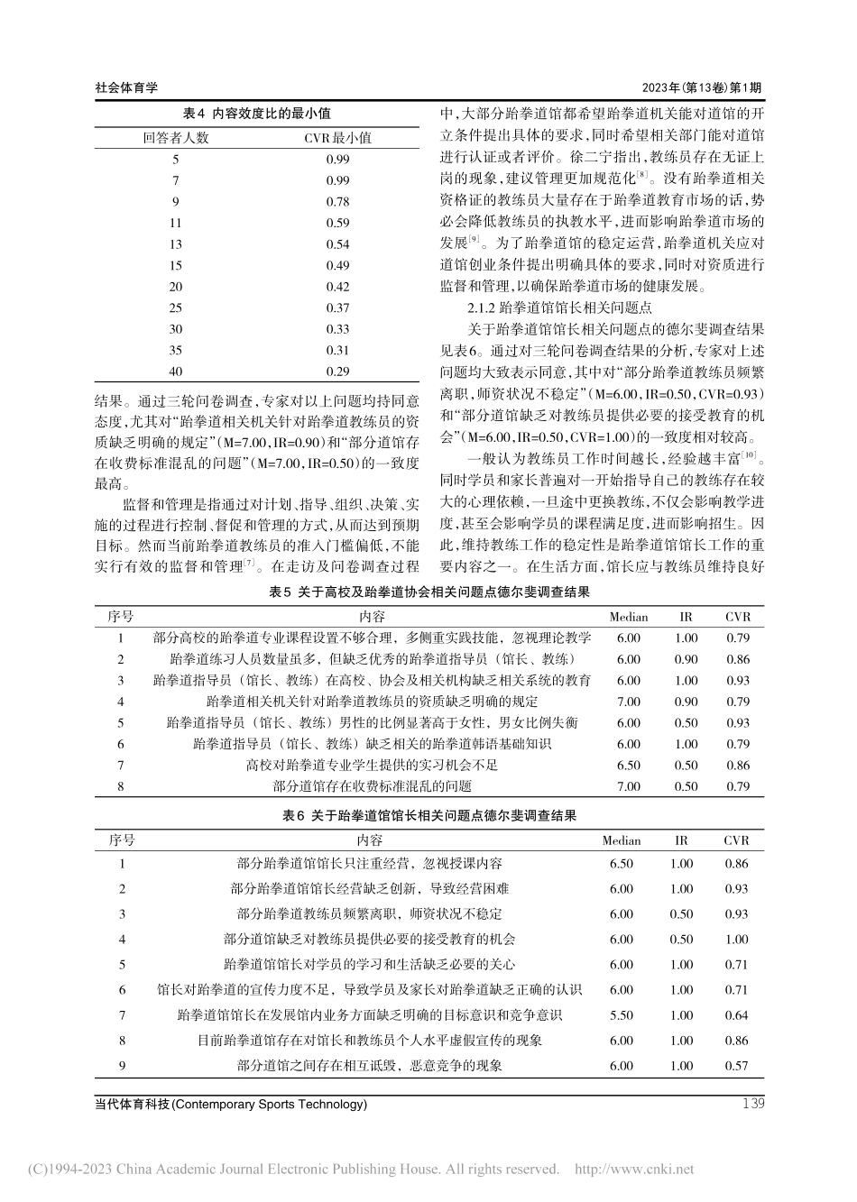 大众跆拳道馆馆长与教练员现...及对策研究——以河南省为例_常亚辉.pdf_第3页