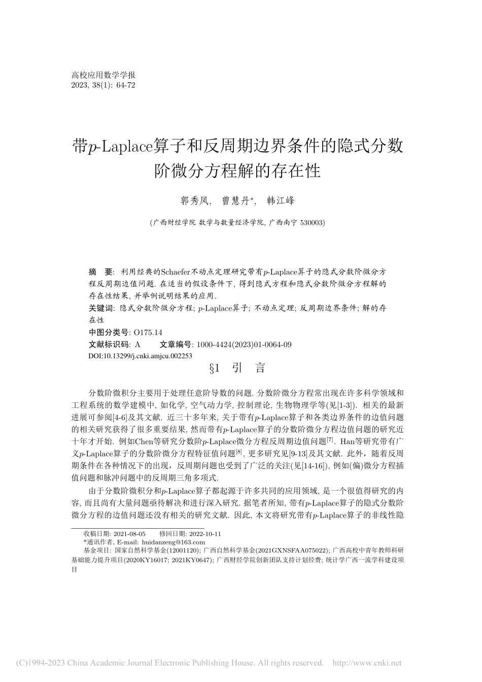 带p-Laplace算子和...式分数阶微分方程解的存在性_郭秀凤.pdf_第1页