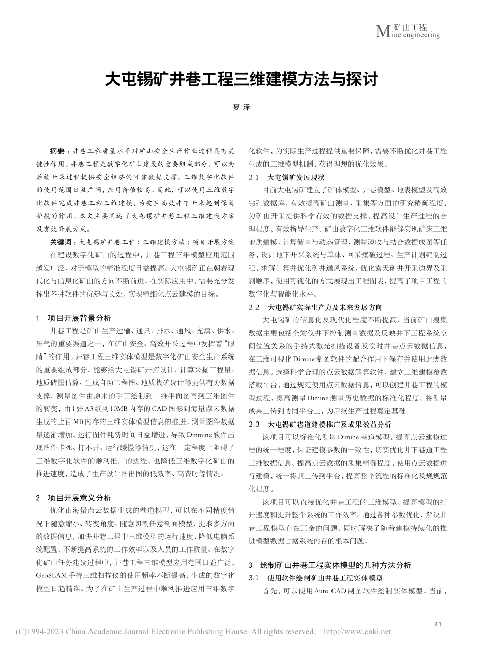 大屯锡矿井巷工程三维建模方法与探讨_夏泽.pdf_第1页
