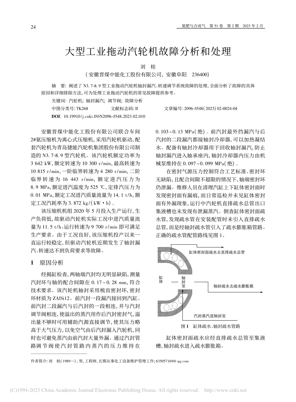 大型工业拖动汽轮机故障分析和处理_刘桂.pdf_第1页