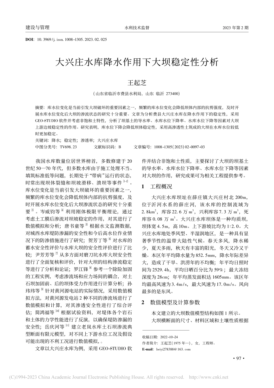 大兴庄水库降水作用下大坝稳定性分析_王起芝.pdf_第1页