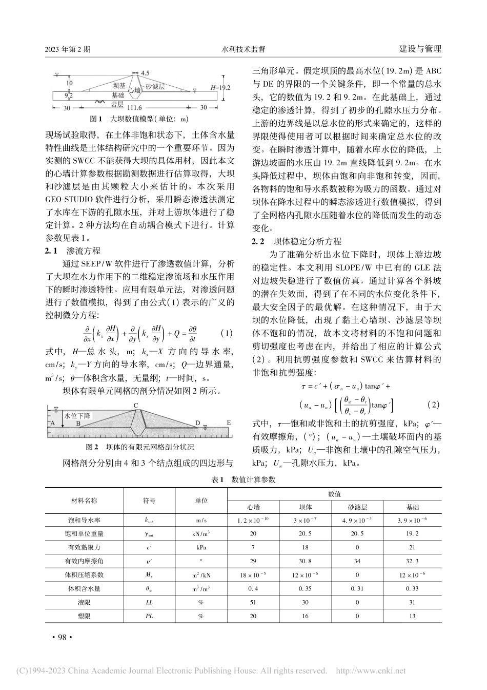 大兴庄水库降水作用下大坝稳定性分析_王起芝.pdf_第2页