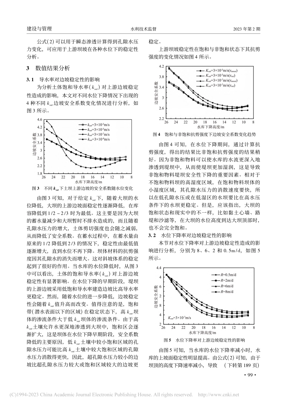 大兴庄水库降水作用下大坝稳定性分析_王起芝.pdf_第3页