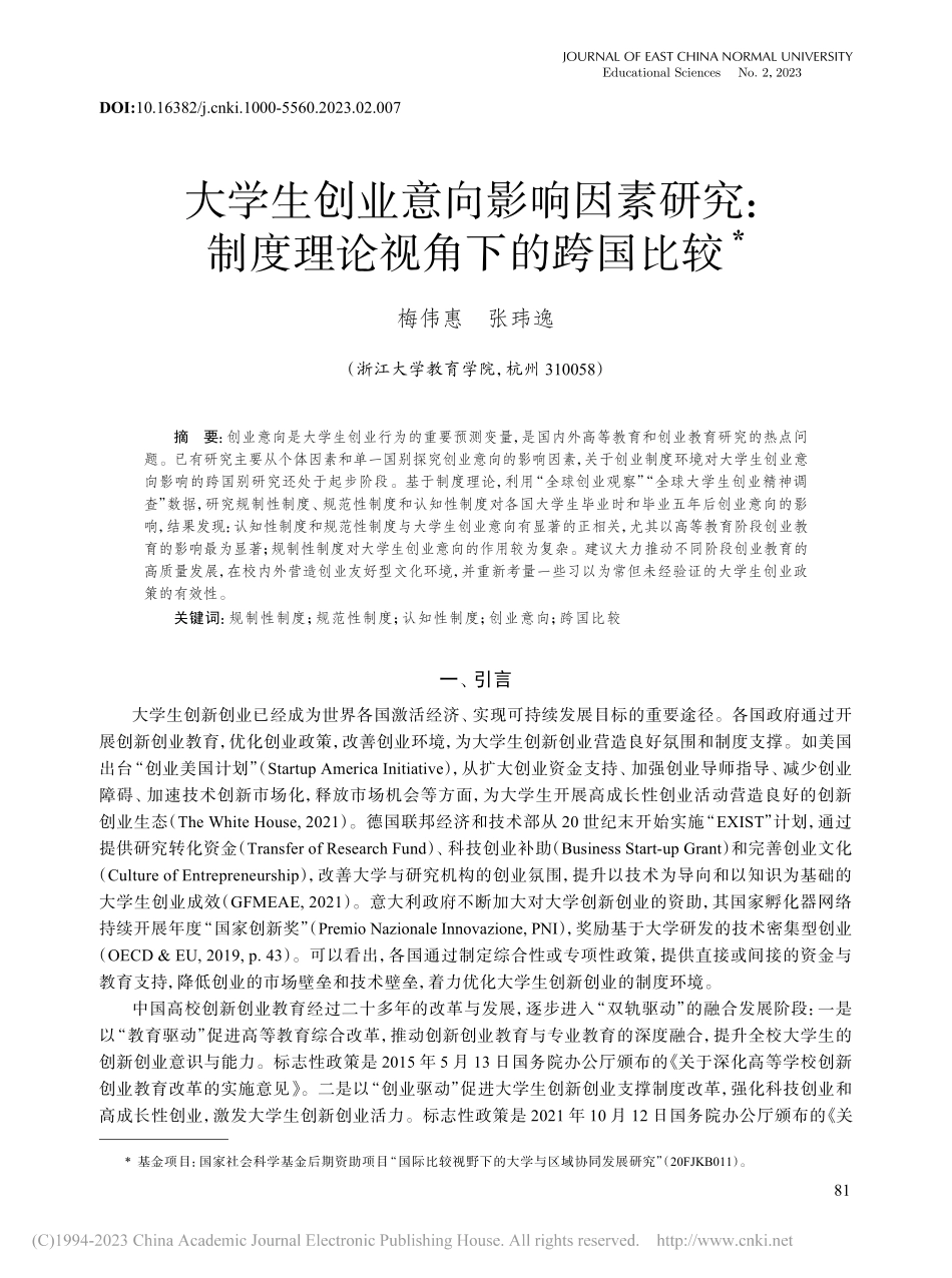 大学生创业意向影响因素研究_制度理论视角下的跨国比较_梅伟惠.pdf_第1页