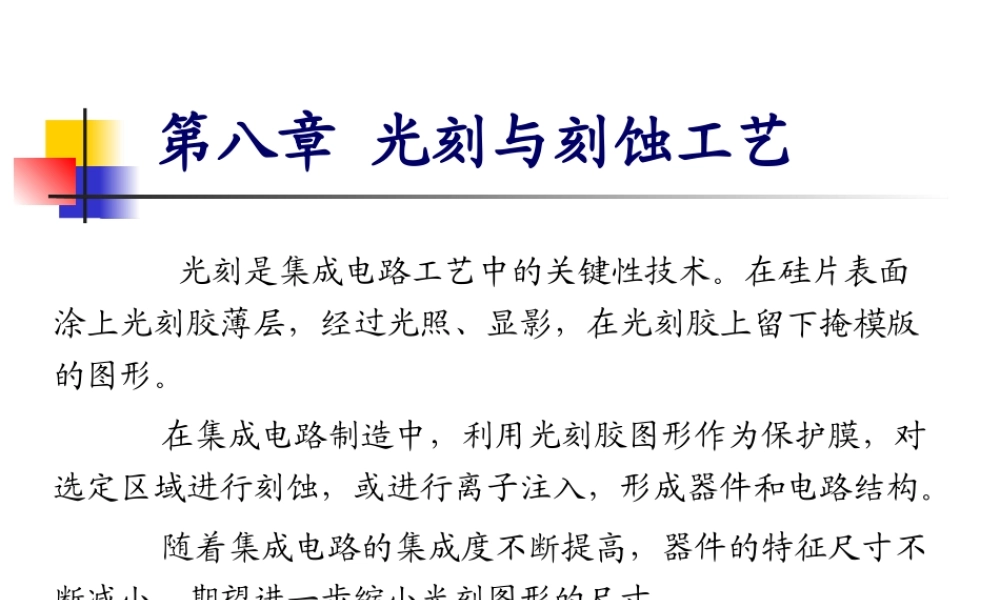 集成电路制造工艺之光刻与刻蚀工艺.ppt