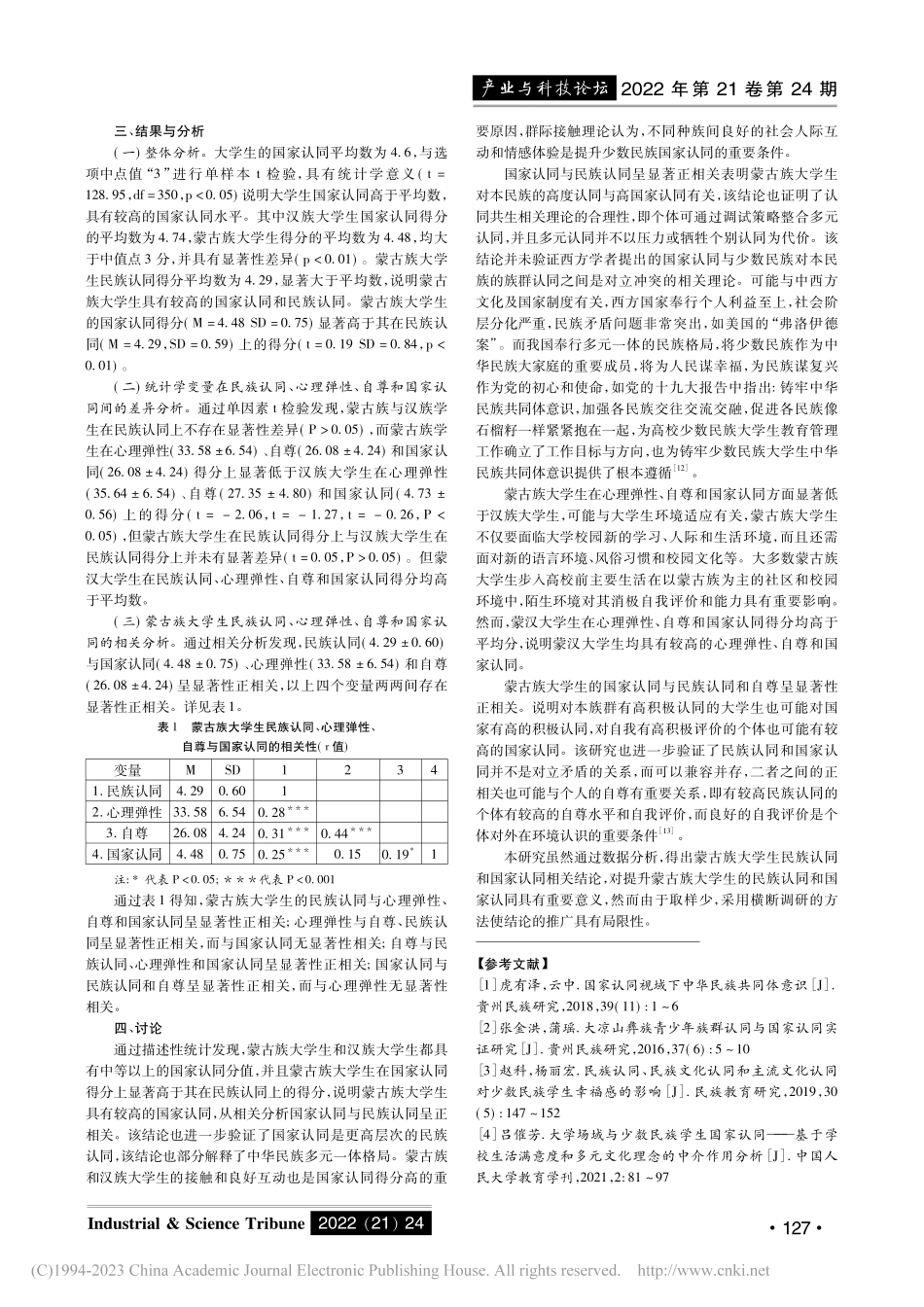 大学生民族认同与国家认同关系的实证研究_李宽.pdf_第2页