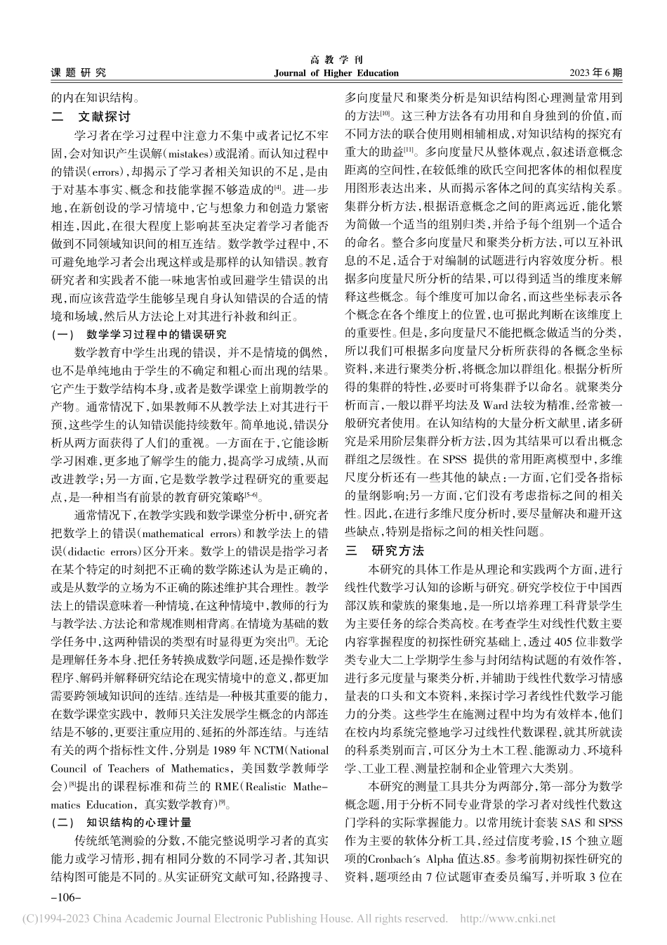 大学数学学习之认知错误分析——以工科线性代数教学为例_单妍炎.pdf_第2页