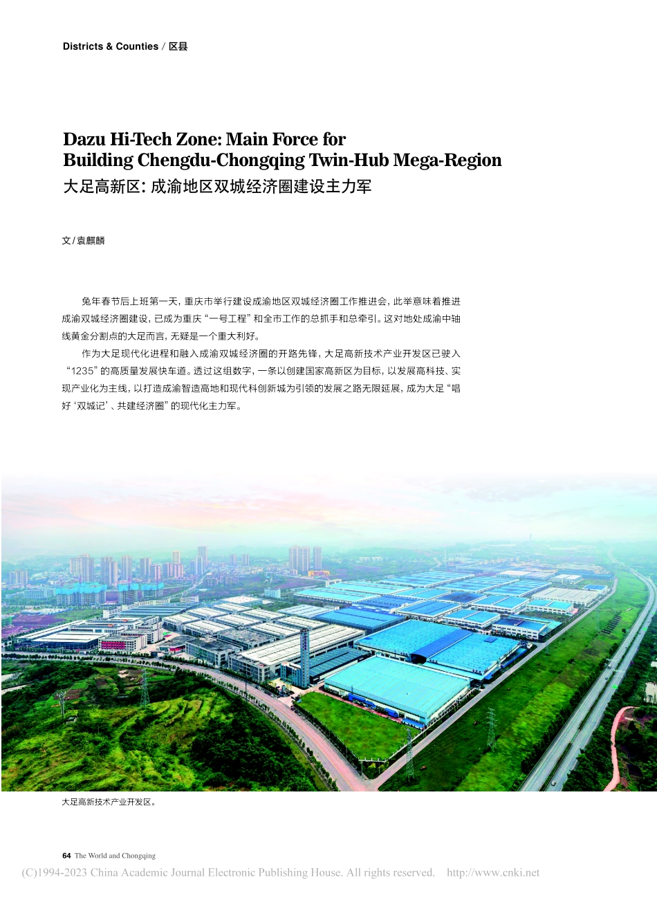 大足高新区：成渝地区双城经济圈建设主力军_袁麒麟.pdf_第1页