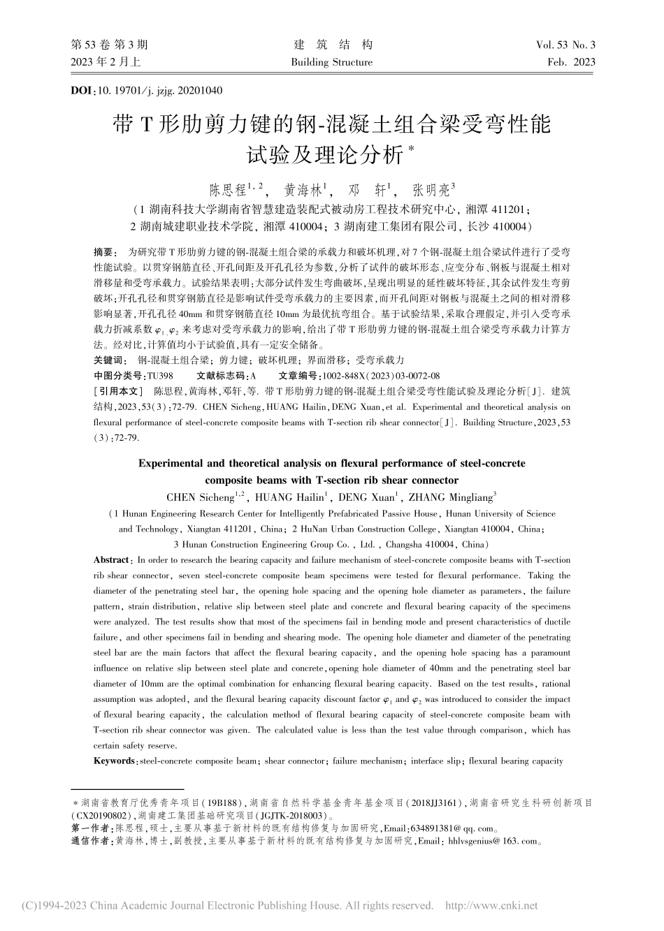 带T形肋剪力键的钢-混凝土...合梁受弯性能试验及理论分析_陈思程.pdf_第1页