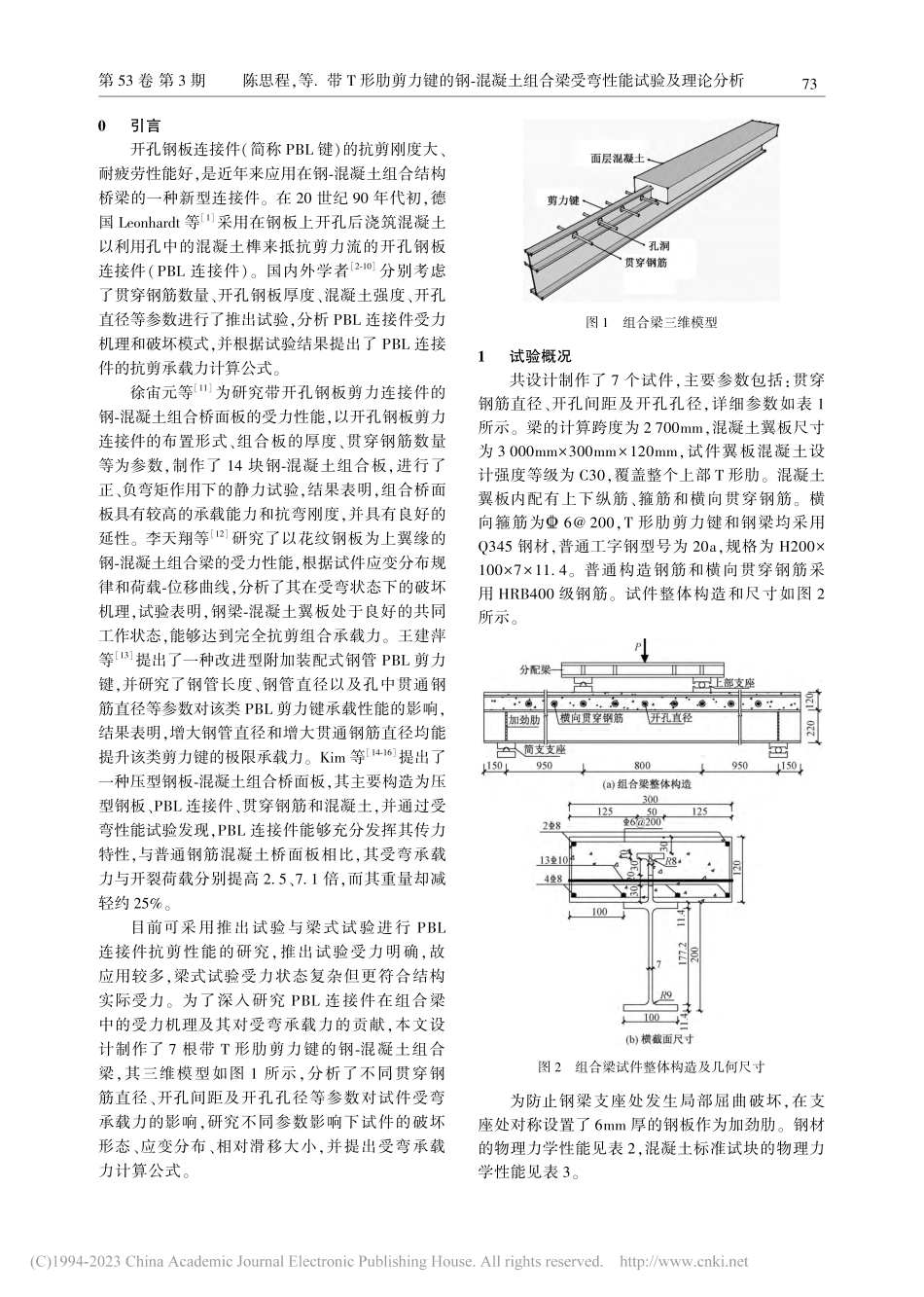 带T形肋剪力键的钢-混凝土...合梁受弯性能试验及理论分析_陈思程.pdf_第2页