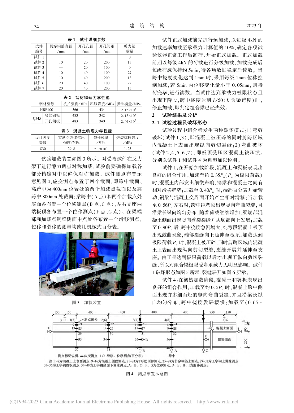 带T形肋剪力键的钢-混凝土...合梁受弯性能试验及理论分析_陈思程.pdf_第3页