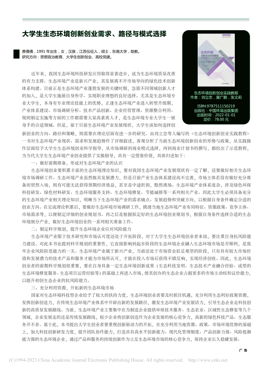 大学生生态环境创新创业需求、路径与模式选择_费倩倩.pdf_第1页