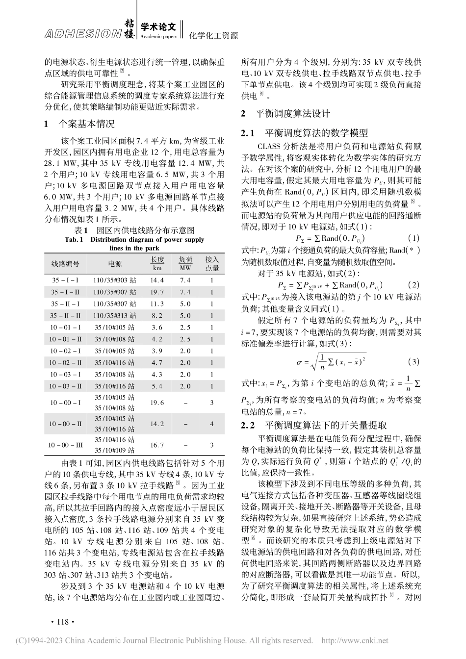 大型化学工业园电能负荷动态平衡控制技术优化设计_李蒙赞.pdf_第2页