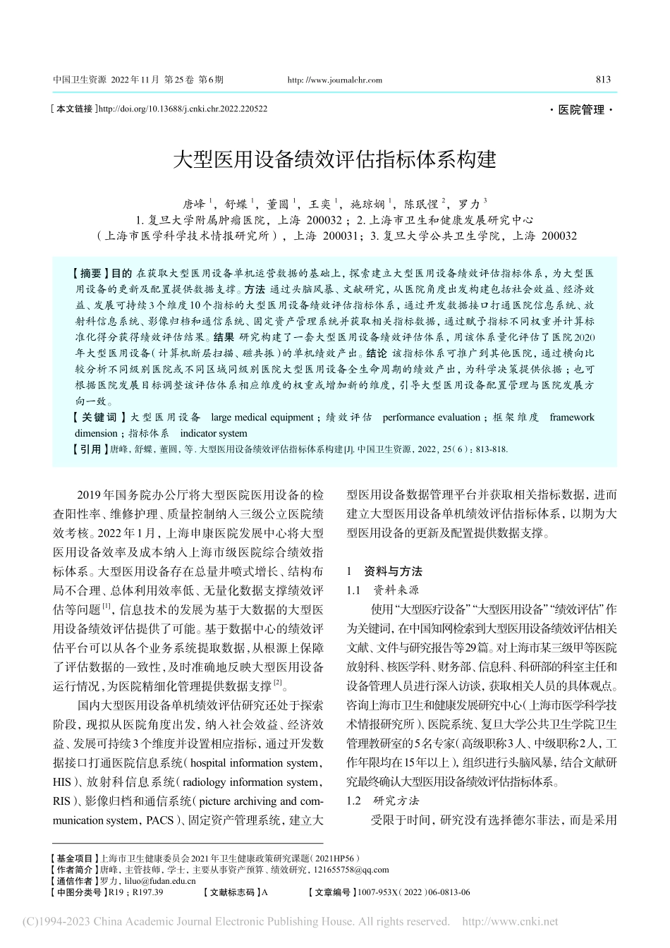 大型医用设备绩效评估指标体系构建_唐峰.pdf_第1页