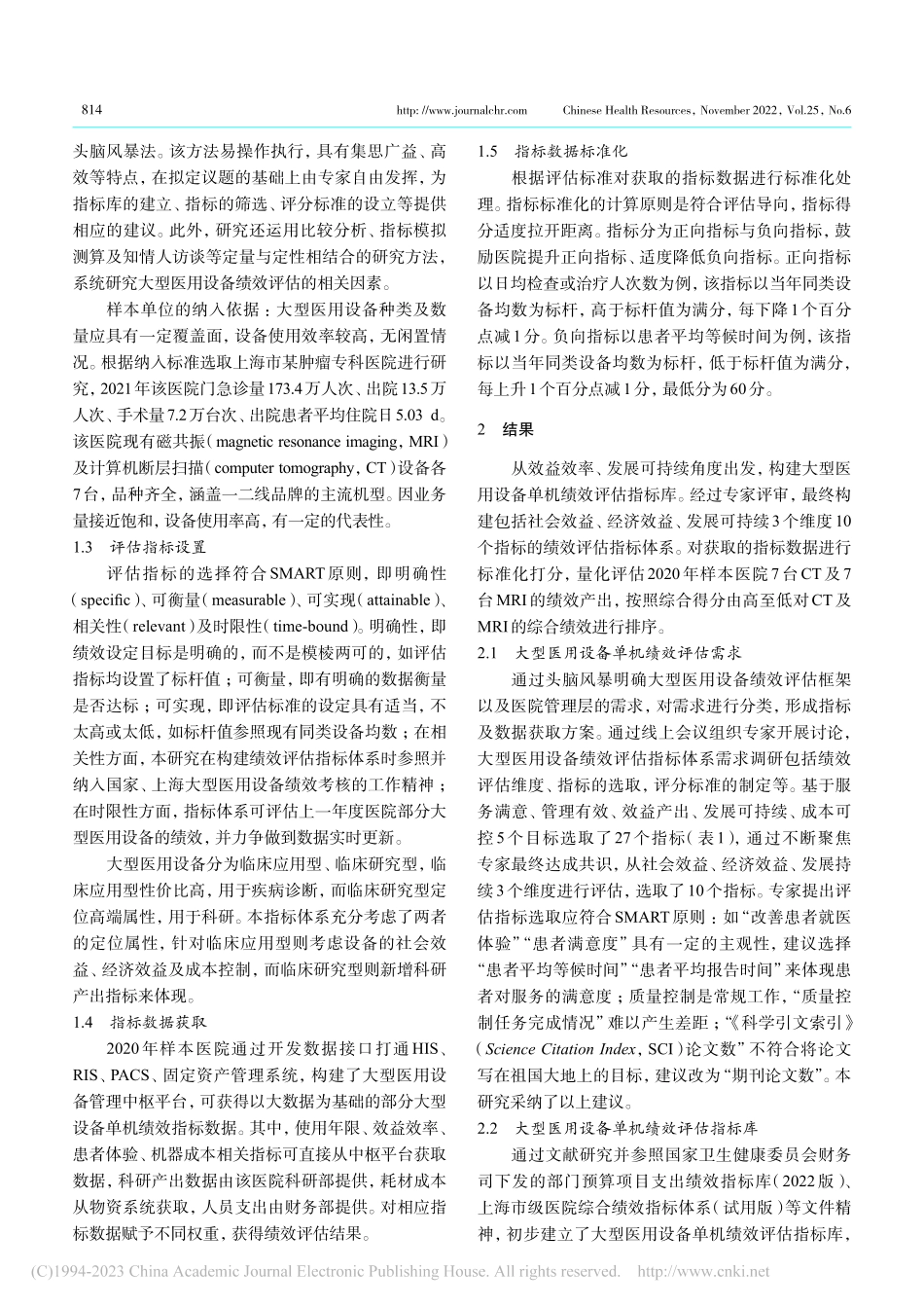 大型医用设备绩效评估指标体系构建_唐峰.pdf_第2页