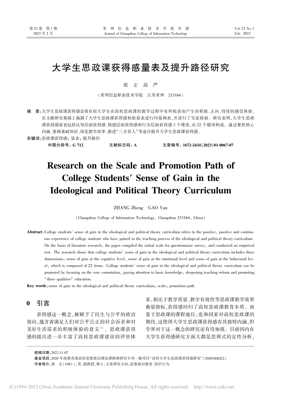 大学生思政课获得感量表及提升路径研究_张正.pdf_第1页