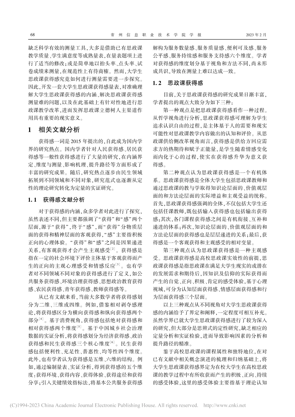 大学生思政课获得感量表及提升路径研究_张正.pdf_第2页