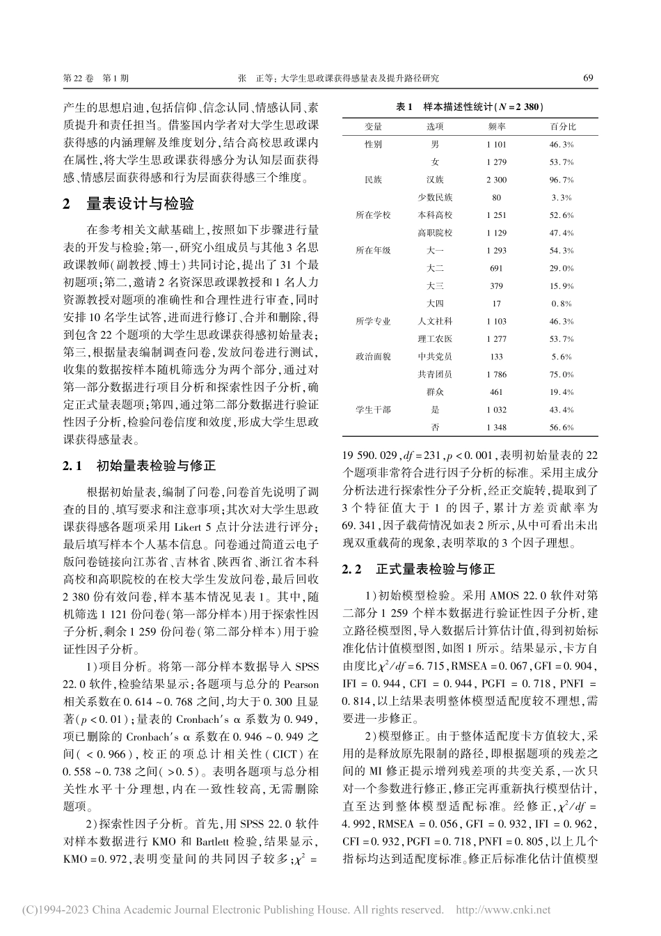 大学生思政课获得感量表及提升路径研究_张正.pdf_第3页