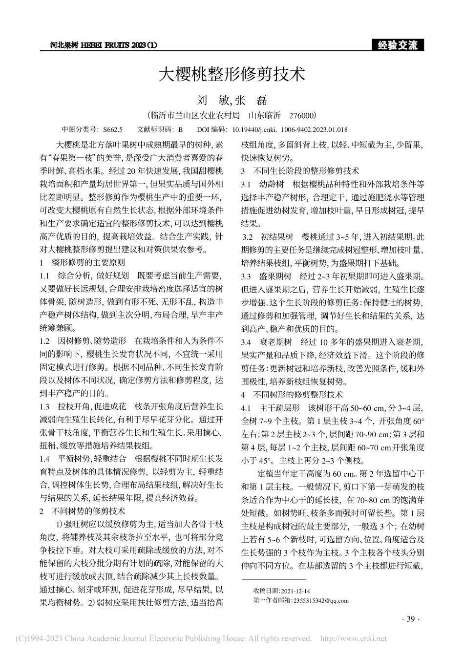 大樱桃整形修剪技术_刘敏.pdf_第1页