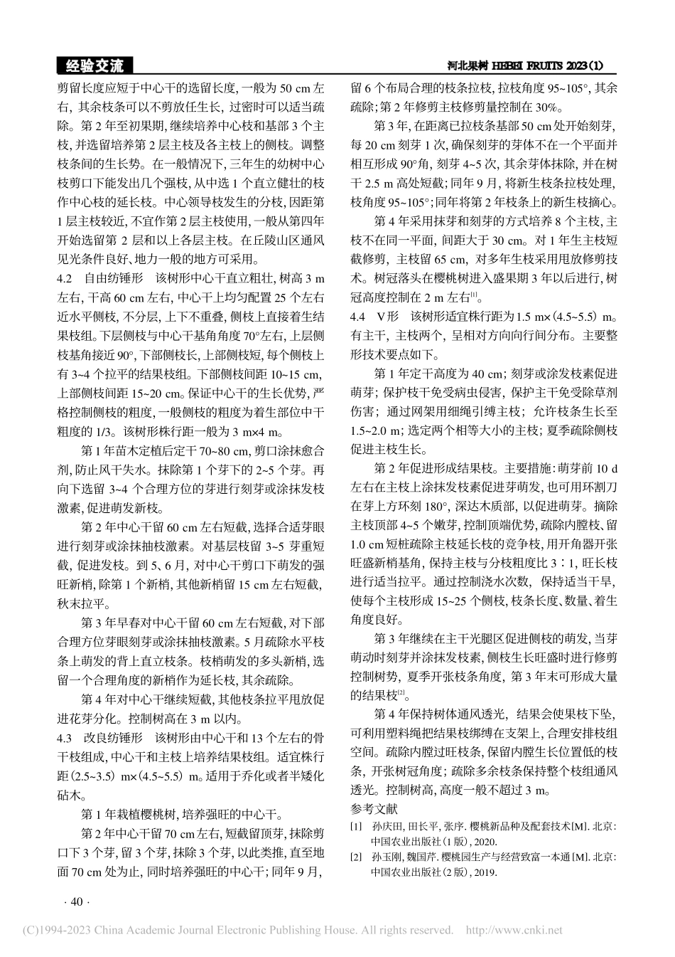 大樱桃整形修剪技术_刘敏.pdf_第2页
